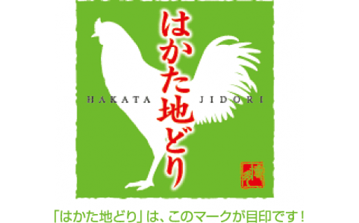 福岡県産ブランド地鶏！ はかた地どり 炭火焼500g 地鶏 国産 鶏肉 鳥肉 人気 おすすめ 炭火焼 おつまみ
