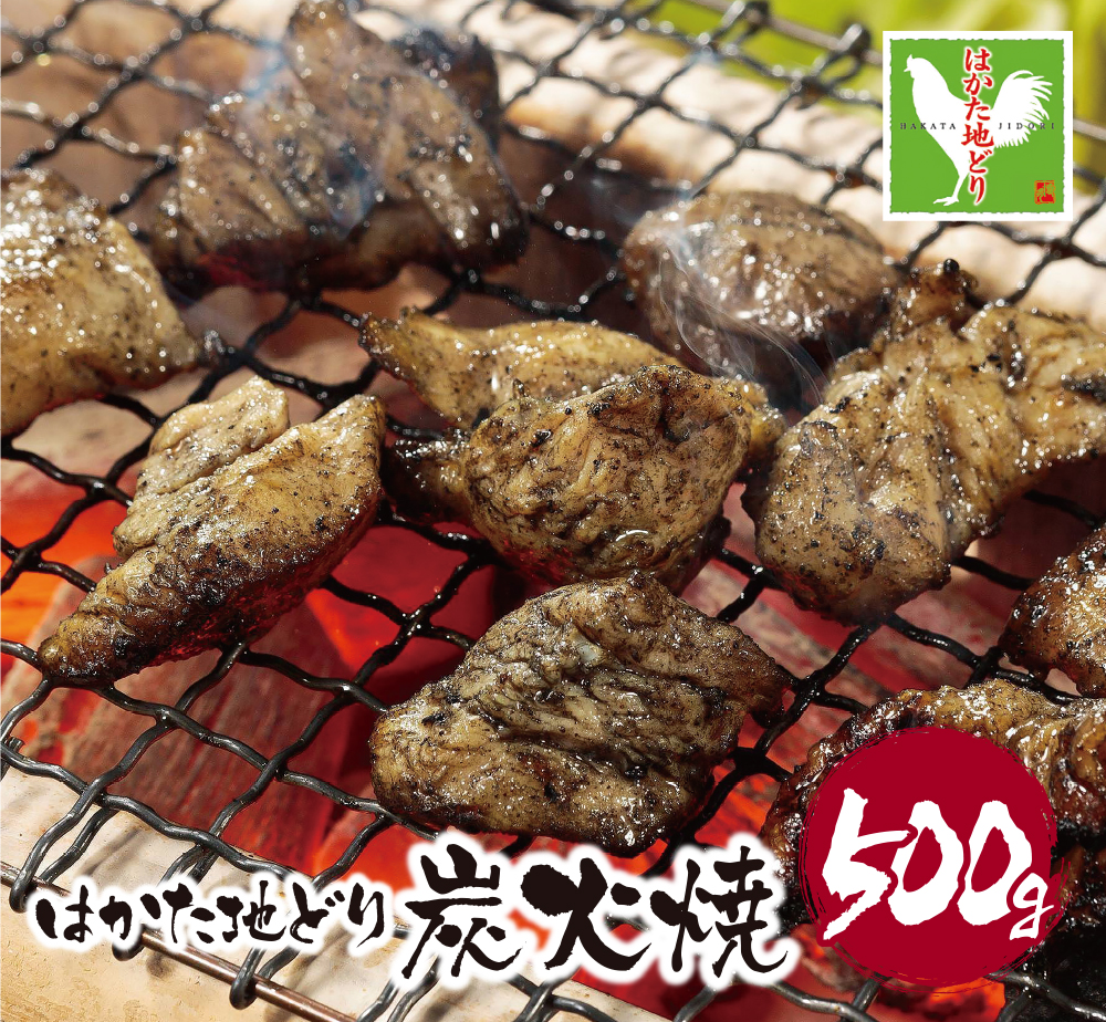 福岡県産ブランド地鶏！ はかた地どり 炭火焼500g 地鶏 国産 鶏肉 鳥肉 人気 おすすめ 炭火焼 おつまみ