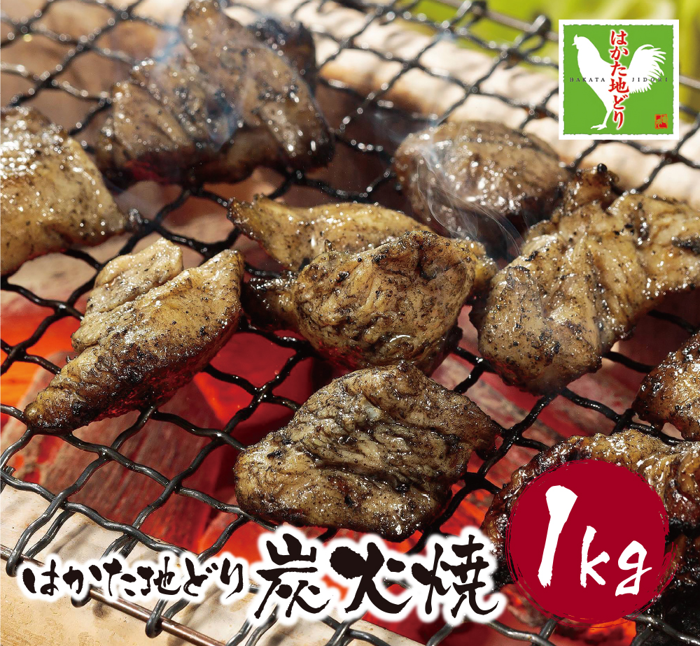 福岡県産ブランド地鶏！ はかた地どり 炭火焼1kg はかた地どり 炭火焼1kg 地鶏 国産 鶏肉 鳥肉 人気 おすすめ 炭火焼 おつまみ