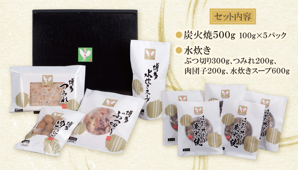 はかた地どり 炭火焼500g＆水炊き(2～3人前)セット
