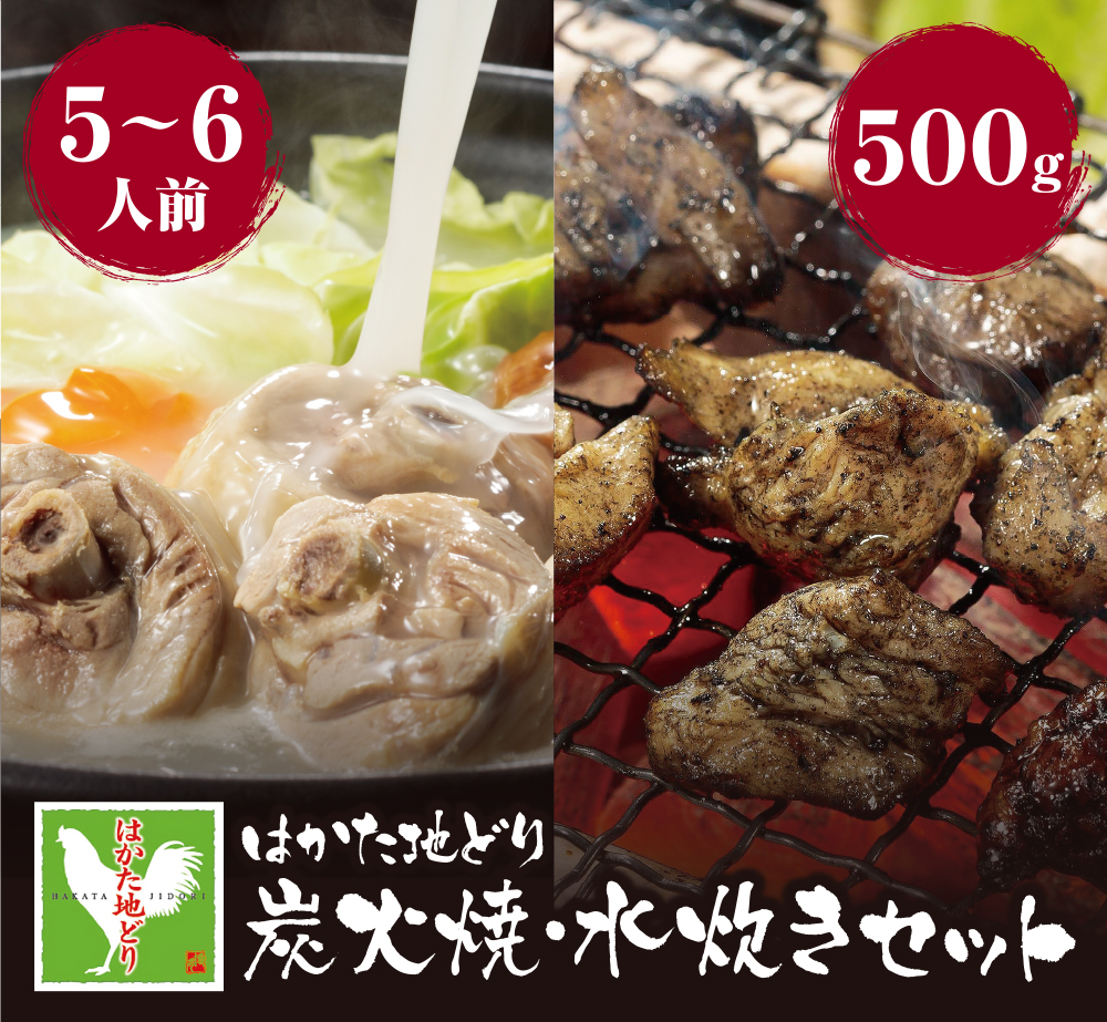 はかた地どり 炭火焼500g＆水炊き(5～6人前)セット