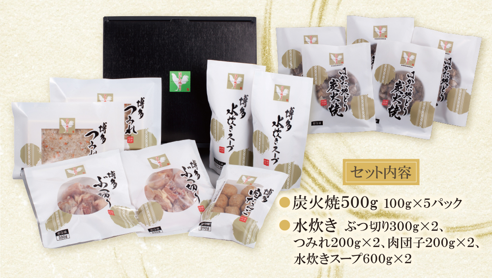 はかた地どり 炭火焼500g＆水炊き(5～6人前)セット