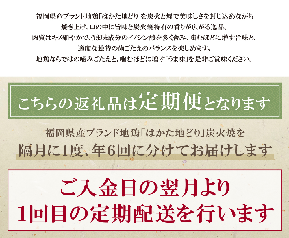 福岡県産ブランド地鶏！ はかた地どり 炭火焼500g定期便(隔月・年6回) はかた地どり 炭火焼500g 地鶏 国産 鶏肉 鳥肉 人気 おすすめ 炭火焼 おつまみ