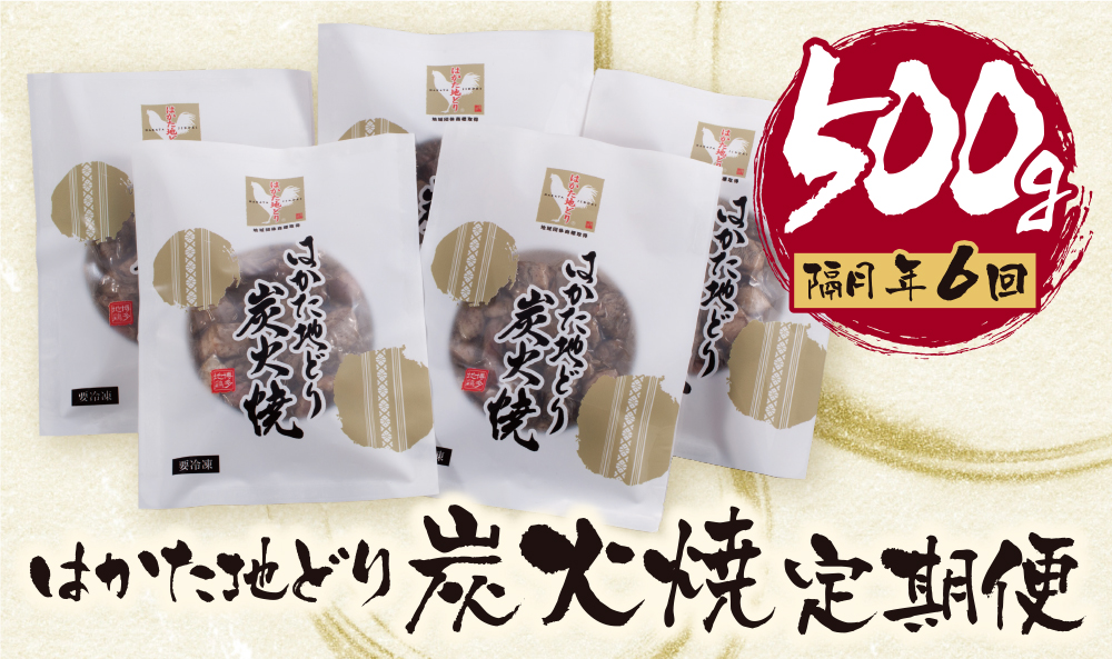 福岡県産ブランド地鶏！ はかた地どり 炭火焼500g定期便(隔月・年6回) はかた地どり 炭火焼500g 地鶏 国産 鶏肉 鳥肉 人気 おすすめ 炭火焼 おつまみ
