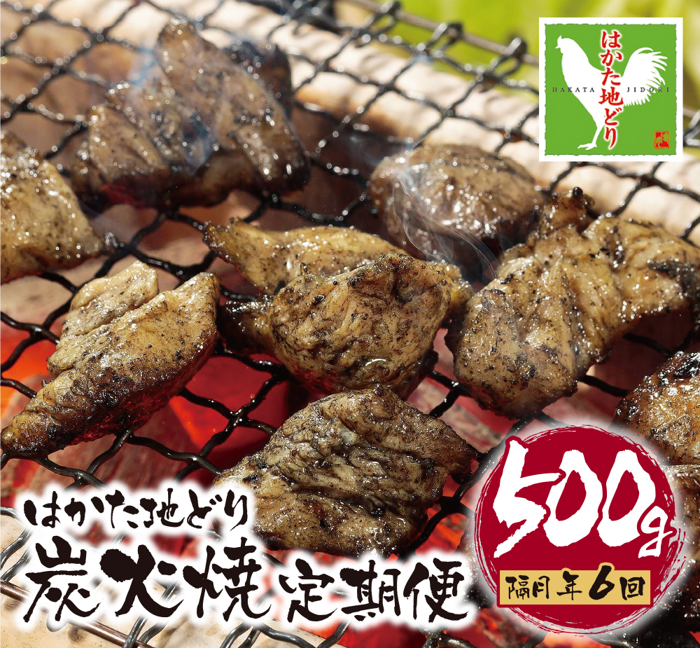 福岡県産ブランド地鶏！ はかた地どり 炭火焼500g定期便(隔月・年6回) はかた地どり 炭火焼500g 地鶏 国産 鶏肉 鳥肉 人気 おすすめ 炭火焼 おつまみ
