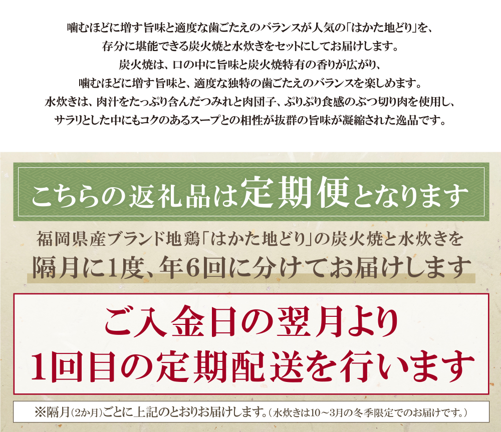はかた地どり 炭火焼・水炊き定期便(隔月・年6回)