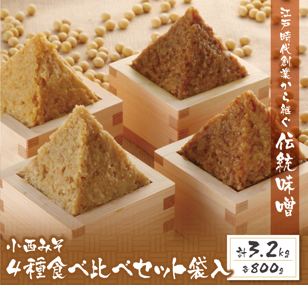 ＼選べる種類／小西みそ 純天然みそ 2～3.2kg(袋入・樽入) 米みそ 麦みそ 合わせみそ 特上みそ 4種食べ比べ 味噌 みそ ミソ 国産 人気 みそ おすすめ 味噌 手作り 調味料 国産 天然