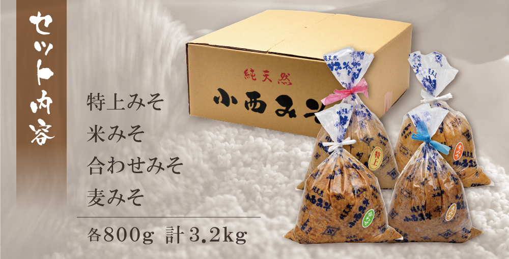＼選べる種類／小西みそ 純天然みそ 2～3.2kg(袋入・樽入) 米みそ 麦みそ 合わせみそ 特上みそ 4種食べ比べ 味噌 みそ ミソ 国産 人気 みそ おすすめ 味噌 手作り 調味料 国産 天然