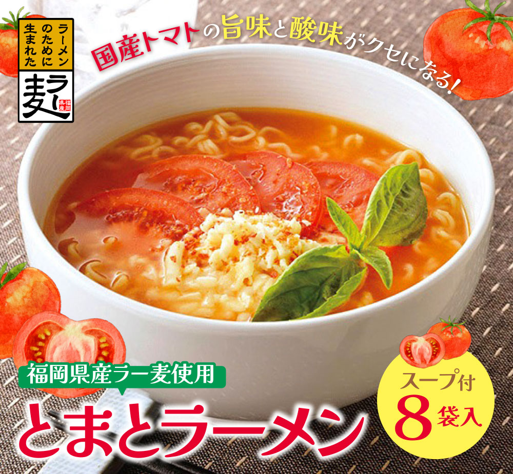 福岡県産ラー麦　とまとらーめん　120ｇ×8入（スープ付）