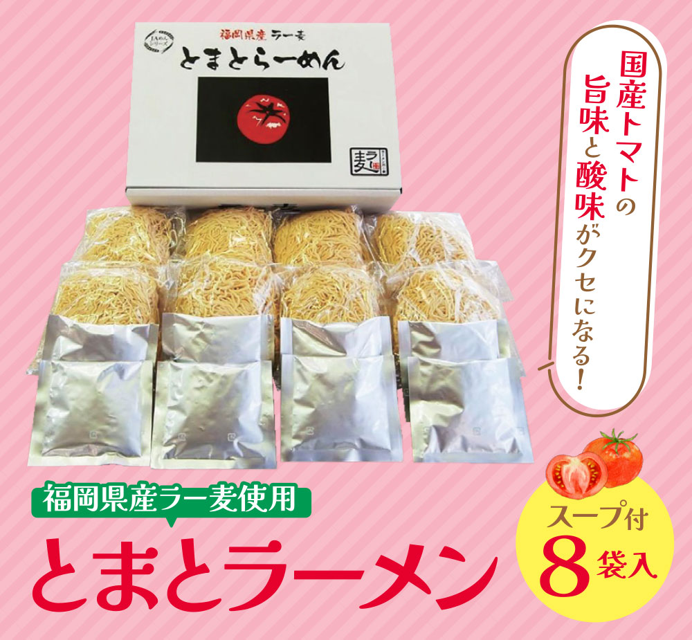 福岡県産ラー麦　とまとらーめん　120ｇ×8入（スープ付）