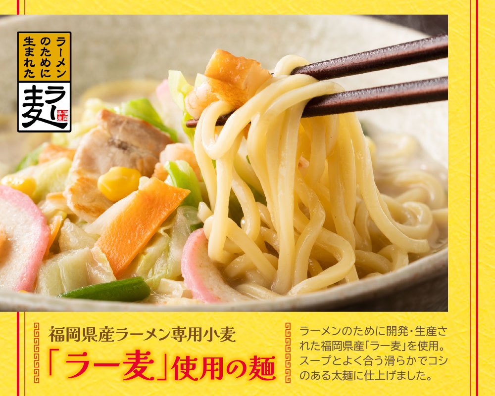 福岡県産ラー麦ちゃんぽん