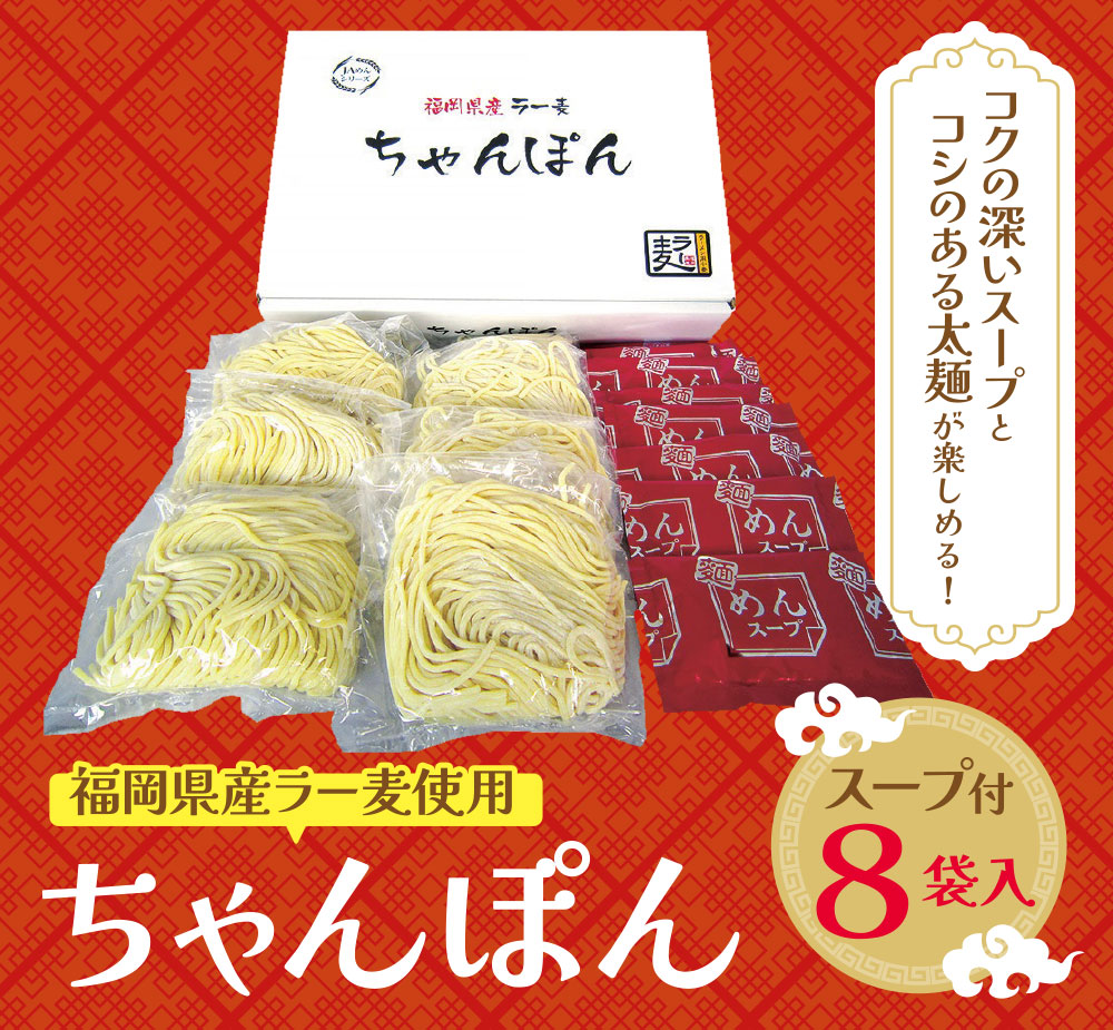 福岡県産ラー麦ちゃんぽん