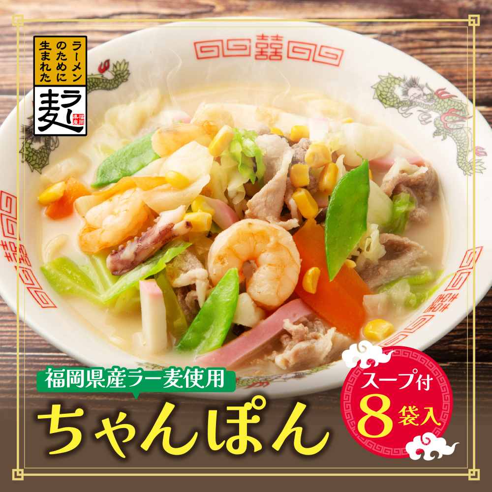 福岡県産ラー麦ちゃんぽん