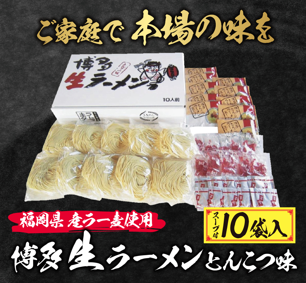 福岡県産ラー麦 博多生ラーメンとんこつ味