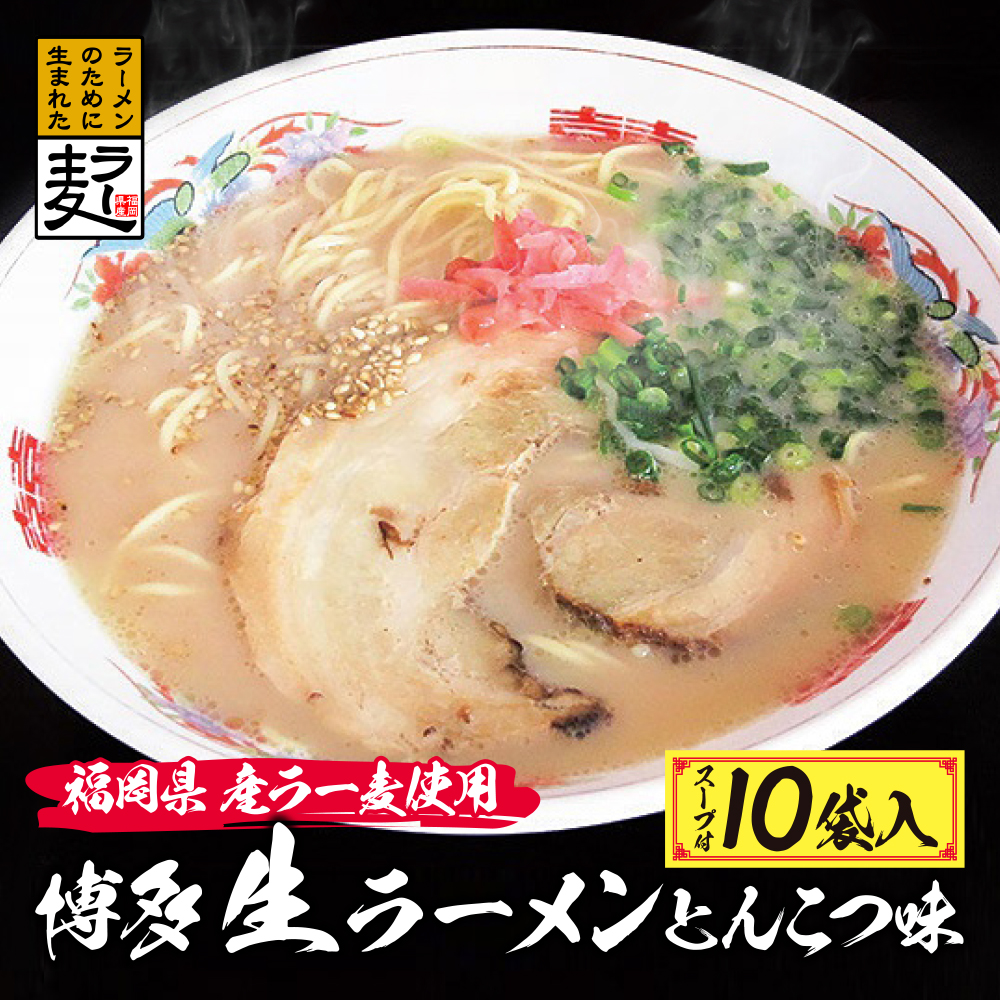 福岡県産ラー麦 博多生ラーメンとんこつ味