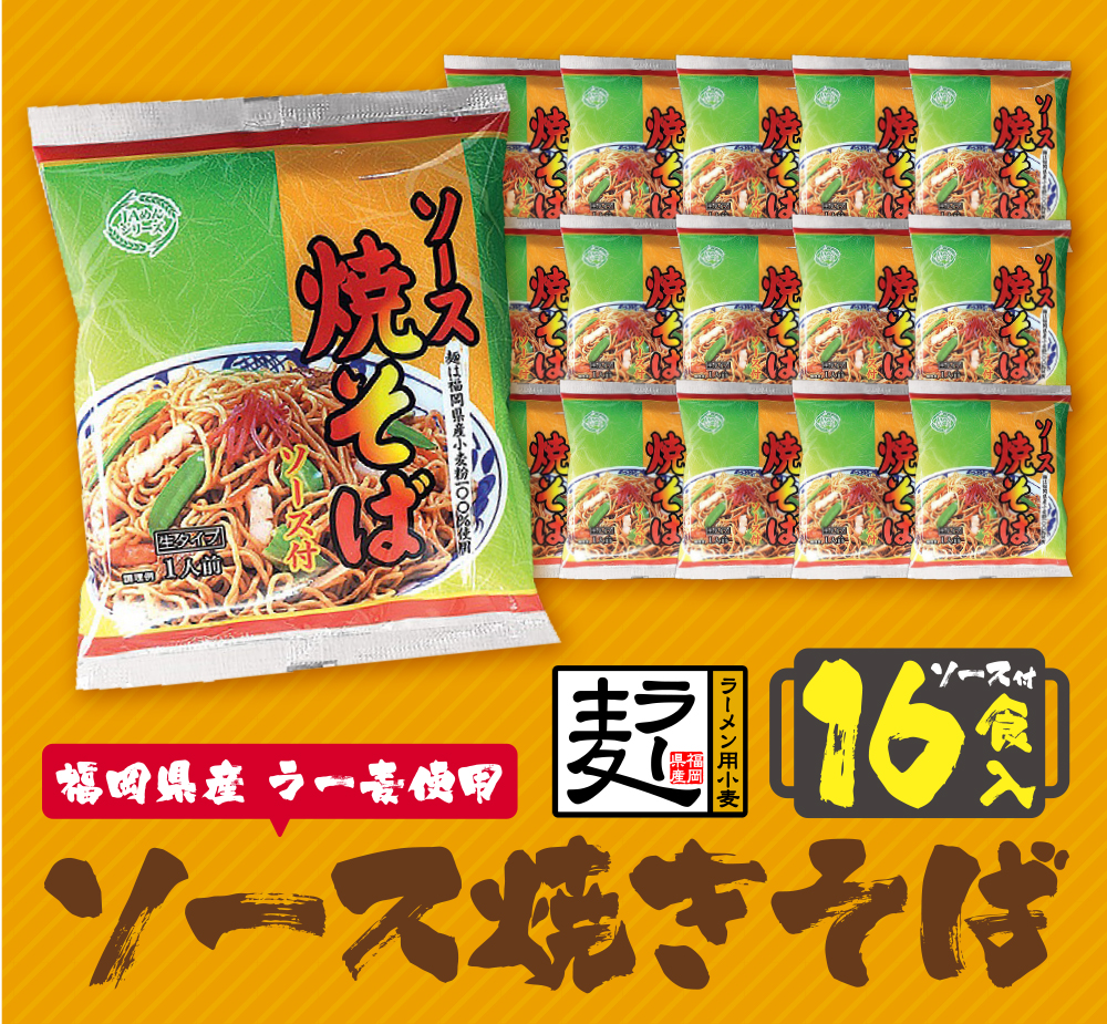 福岡県産ラー麦 ソース焼そば