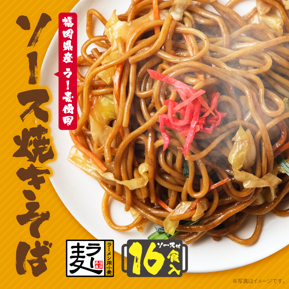 福岡県産ラー麦 ソース焼そば