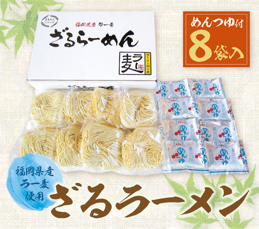 【4～8月発送】 福岡県産ラー麦ざるらーめん