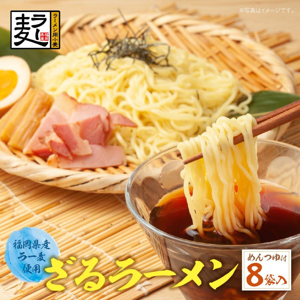 【4～8月発送】 福岡県産ラー麦ざるらーめん