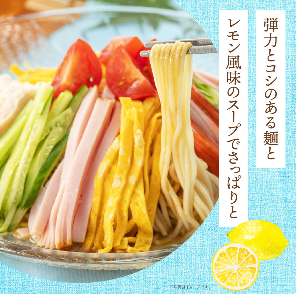 【4～8月発送】福岡県産ラー麦 冷し中華（レモンスープ付）