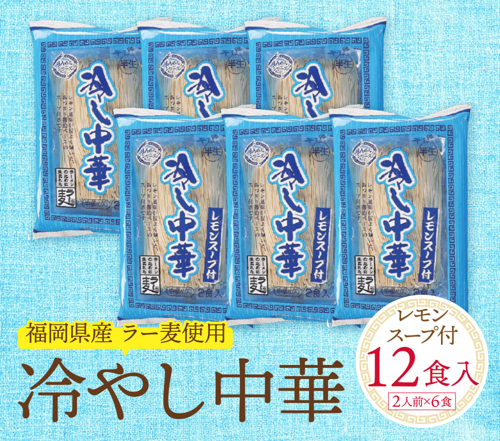 【4～8月発送】福岡県産ラー麦 冷し中華（レモンスープ付）