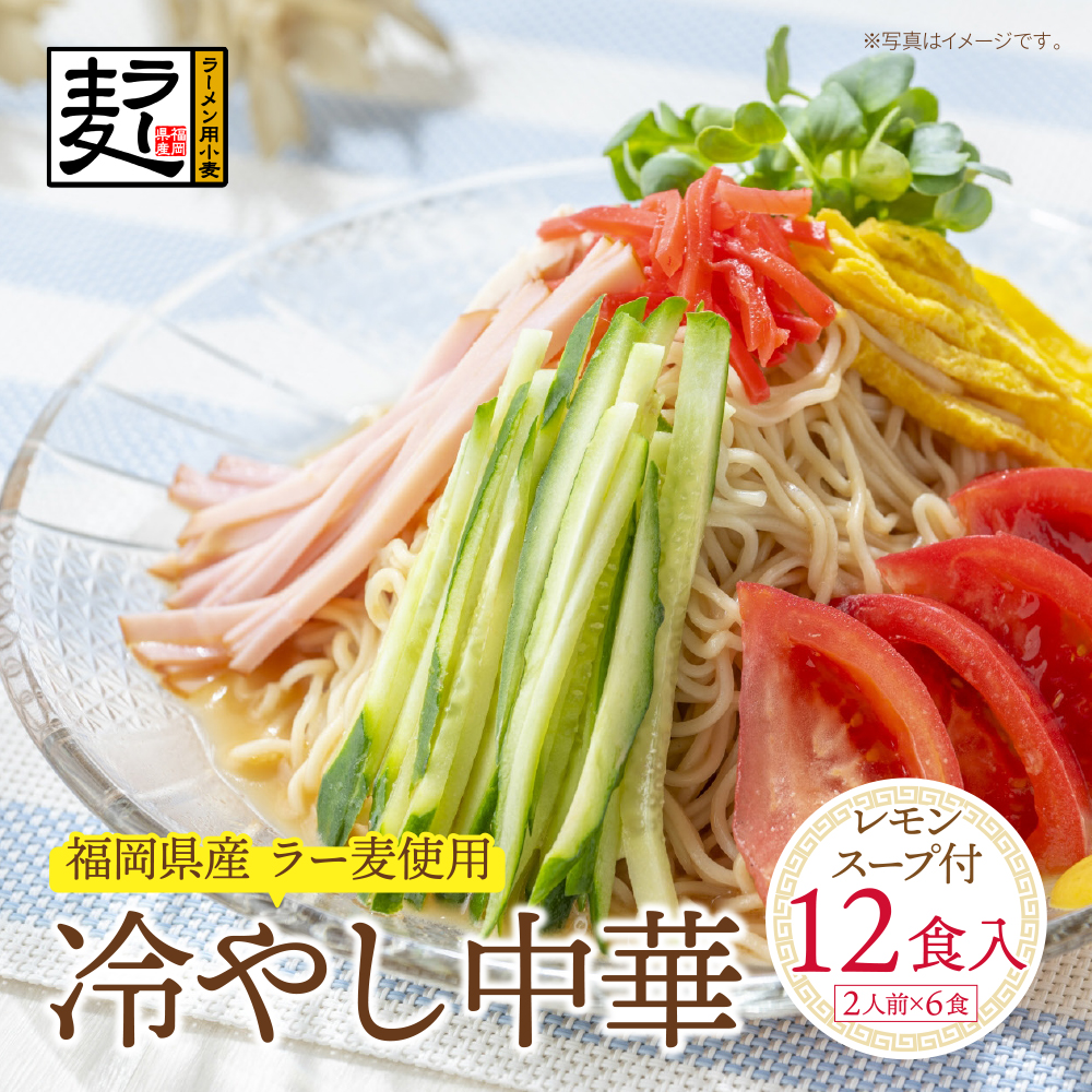 【4～8月発送】福岡県産ラー麦 冷し中華（レモンスープ付）