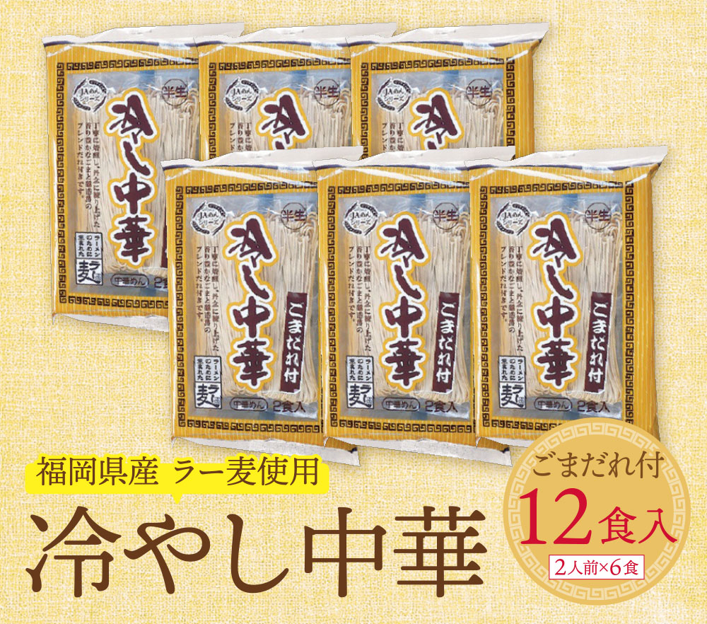 【4～8月発送】福岡県産ラー麦 冷し中華（ごまだれ付）