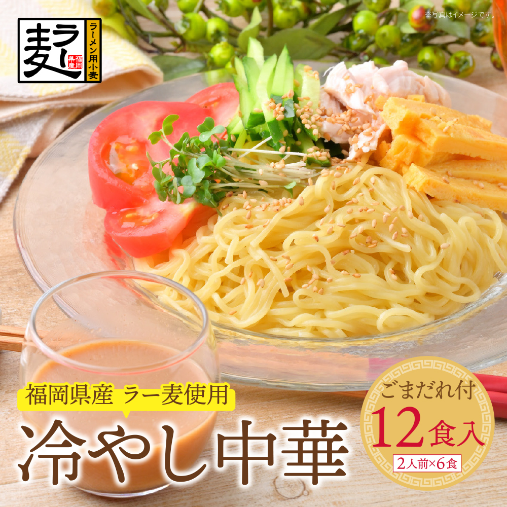 【4～8月発送】福岡県産ラー麦 冷し中華（ごまだれ付）