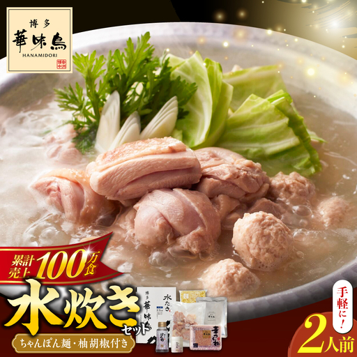 博多華味鳥 水炊き セット ちゃんぽん付き 2人前 《築上町》【トリゼンフーズ】[ABCN030]鶏 鶏肉 博多 華味鶏 贈り物 お中元 お土産 鍋 ギフト はなみどり