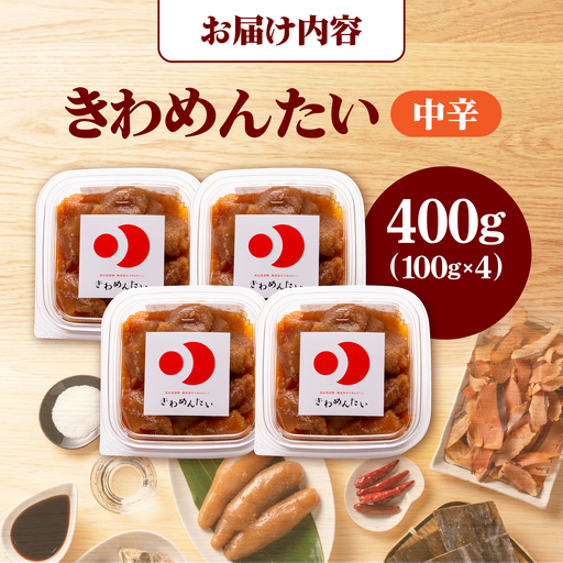 食品添加物無添加 辛子明太子「きわめんたい」中辛 家庭用切子400g(100g×4p)《築上町》【株式会社 三楽】 [ABDI001] 明太子 三楽 辛子明太子 切子 明太子 めんたいこ 魚卵 海産物