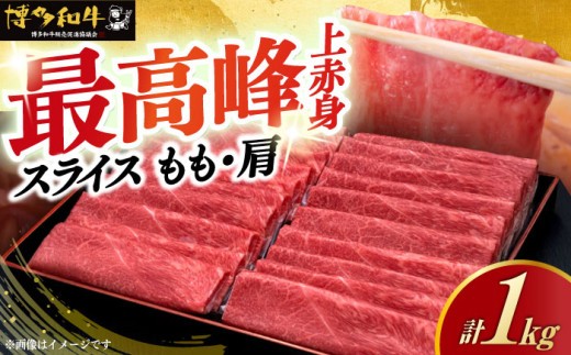すき焼き 国産 上赤身 薄切り 1kg モモ / 肩 博多和牛 《築上町》【久田精肉店】[ABCL062]すきやき しゃぶしゃぶ 肉 牛肉 赤身 ぎゅう スライス 1キロ