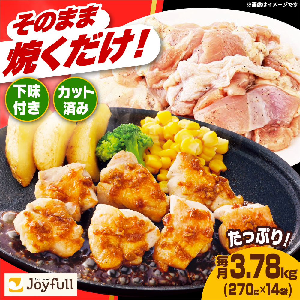 ジョイフル 味付け  生 鶏もも肉 14袋《築上町》【株式会社 ジョイフル】[ABAA009] 鶏 鶏肉 もも カット 冷凍 小分け レストラン 贈り物 便利 味付き 保存料不使用 時短