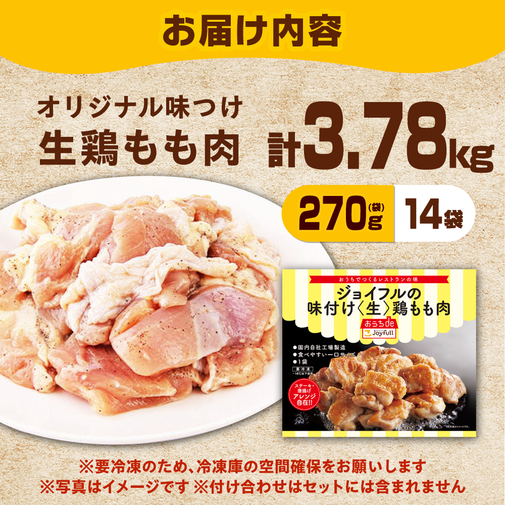 ジョイフル 味付け  生 鶏もも肉 14袋《築上町》【株式会社 ジョイフル】[ABAA009] 鶏 鶏肉 もも カット 冷凍 小分け レストラン 贈り物 便利 味付き 保存料不使用 時短
