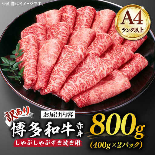 【訳あり】さっぱり！博多和牛 赤身 しゃぶしゃぶ すき焼き用 800g（400g×2p）《築上町》【MEAT PLUS】[ABBP025]博多和牛 牛肉 赤身