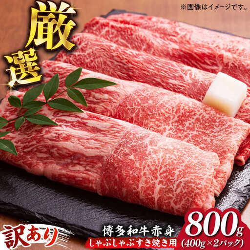すき焼き 国産 上赤身 薄切り 1kg モモ / 肩 博多和牛 《築上町》【久田精肉店】[ABCL062]すきやき しゃぶしゃぶ 肉 牛肉 赤身 ぎゅう スライス 1キロ
