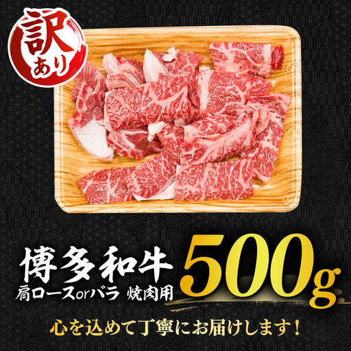 【訳あり】博多和牛焼肉切り落とし 500g 《築上町》【株式会社MEAT PLUS】[ABBP119]焼肉 焼き肉 牛肉 やきにく 焼肉 焼き肉 500g 焼肉 肉 牛肉 肩ロース・バラ A4～A5ランク 訳アリ