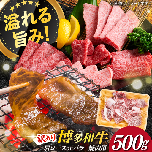 【訳あり】博多和牛焼肉切り落とし 500g 《築上町》【株式会社MEAT PLUS】[ABBP119]焼肉 焼き肉 牛肉 やきにく 焼肉 焼き肉 500g 焼肉 肉 牛肉 肩ロース・バラ A4～A5ランク 訳アリ