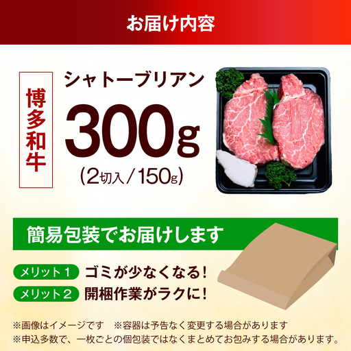 博多和牛 ヒレ シャトーブリアン 150g × 2枚（300g）《築上町》【肉のくまもと屋】 [ABEZ008] ステーキ 国産 ヒレステーキ お肉 高級 シャトーブリアン しゃとーぶりあん シャトー