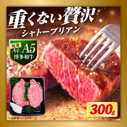 博多和牛 ヒレ シャトーブリアン 150g × 2枚（300g）《築上町》【肉のくまもと屋】 [ABEZ008] ステーキ 国産 ヒレステーキ お肉 高級 シャトーブリアン しゃとーぶりあん シャトー