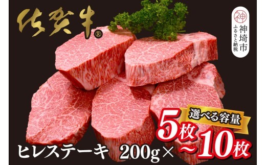 佐賀牛ヒレステーキ200g×5枚