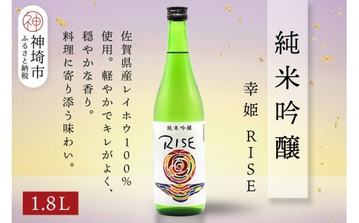 幸姫純米吟醸RISE 1.8L