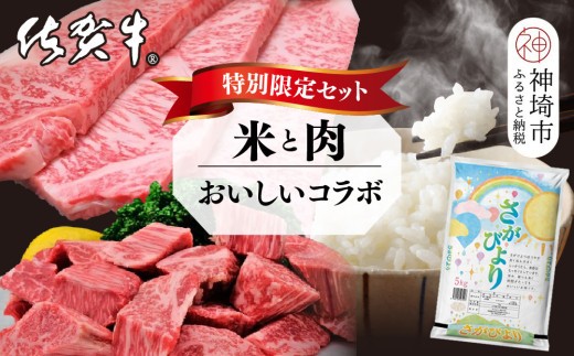 特別 セット さがびよりと佐賀牛 おいしいコラボ