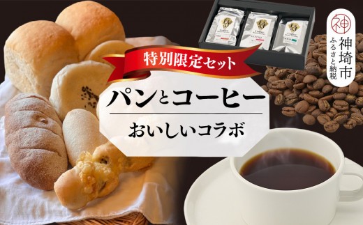 特別 セット 自家製天然酵母パンと神埼ブレンドコーヒー