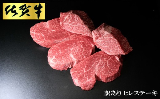 【佐賀牛】訳ありヒレステーキ200g×5枚と肩ローススライス500g×2パックセット【訳あり ヒレ ステーキ 佐賀牛 2kg 牛肉 肩ローススライス すき焼き しゃぶしゃぶ】(H065149)