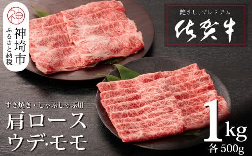 佐賀牛 肩ロース500g ウデ モモスライス500g セット
