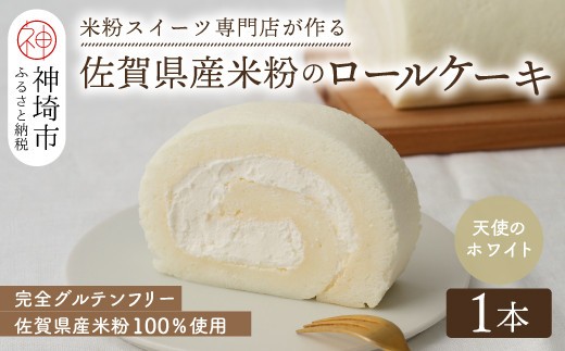【プレミアム米粉ロールケーキ】天使のホワイトロール【グルテンフリー お祝 誕生日 ギフト 洋菓子 焼菓子 贈り物】(H053288)