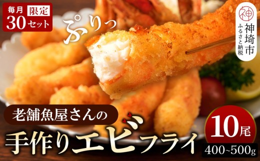 毎月30セット限定！老舗「魚屋さんの手作りエビフライ」10尾 【エビフライ 老舗魚屋さんのエビフライ 手作りおかず 簡単揚げるだけ 時短料理 ギフト】(H032139)