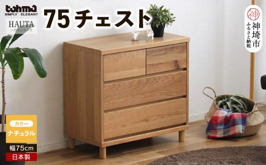 ハウタ NA 75チェスト H060328