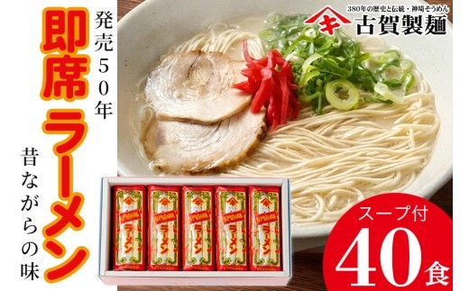 発売50年 昔ながらの味 神埼即席ラーメン 20袋入