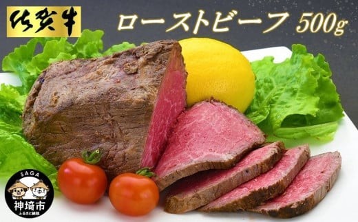 佐賀牛ローストビーフ500g